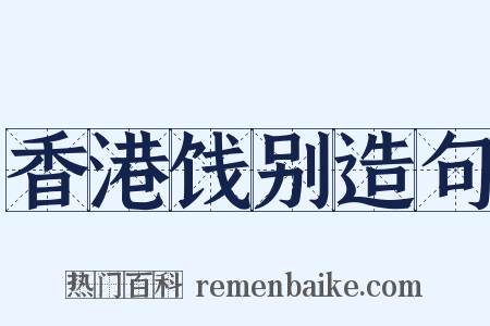 香港饯别造句是什么意思的图片